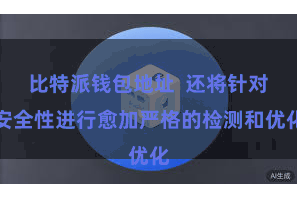 比特派钱包地址  还将针对安全性进行愈加严格的检测和优化