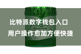 比特派数字钱包入口  用户操作愈加方便快捷