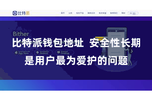 比特派钱包地址  安全性长期是用户最为爱护的问题