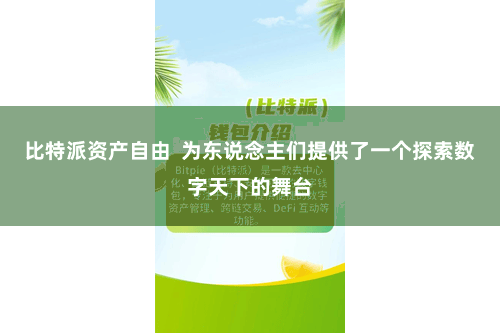 比特派资产自由  为东说念主们提供了一个探索数字天下的舞台