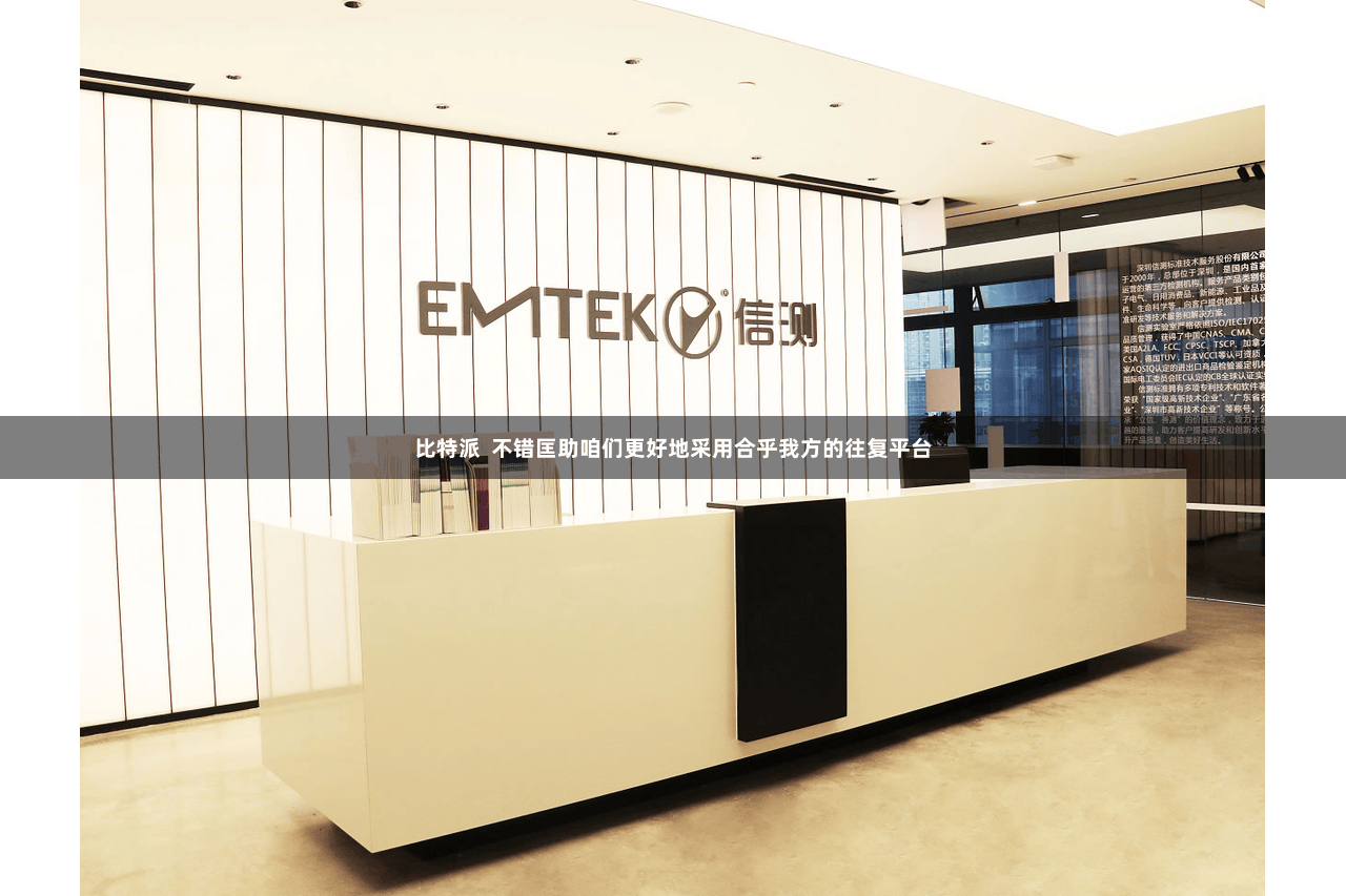 比特派  不错匡助咱们更好地采用合乎我方的往复平台