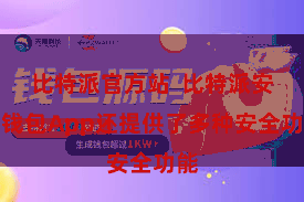 比特派官方站  比特派安全钱包App还提供了多种安全功能